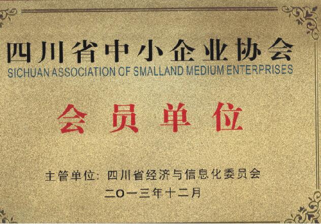 四川省中小企業(yè)協(xié)會會員單位