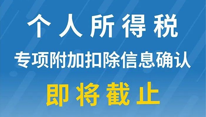 重要提醒：個人所得稅專項附加扣除信息確認(rèn)即將截止！記得及時確認(rèn)